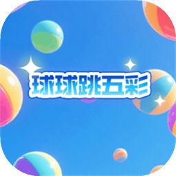 球球跳五彩