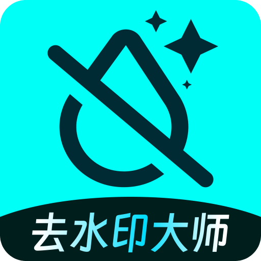 图片去水印大师