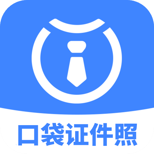 口袋证件照