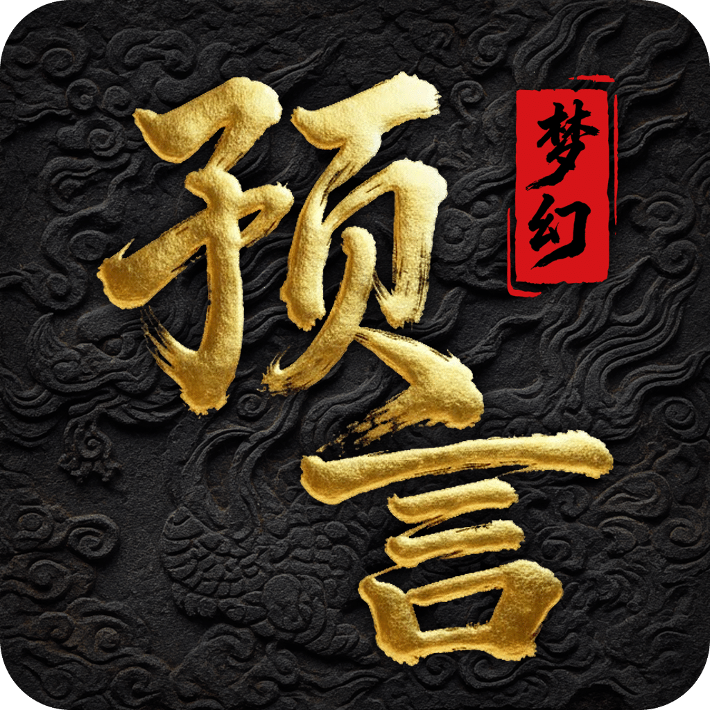 傲聚梦幻预言手机游戏软件V1.0