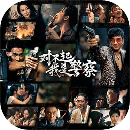 对不起我是警察