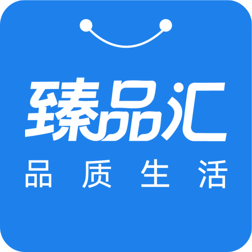 臻品汇