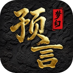 傲聚梦幻预言手机游戏软件V1.0