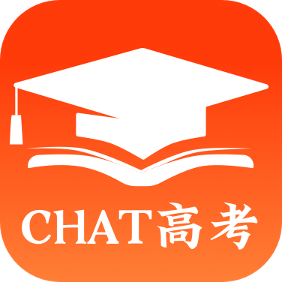 CHAT高考-高考志愿填报助手