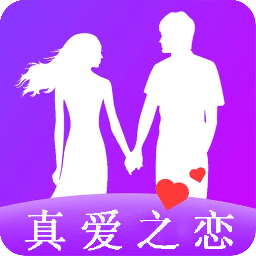 真爱之恋