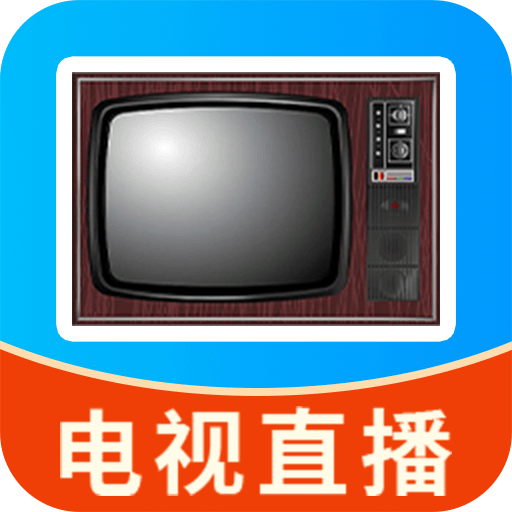 手机电视直播高清