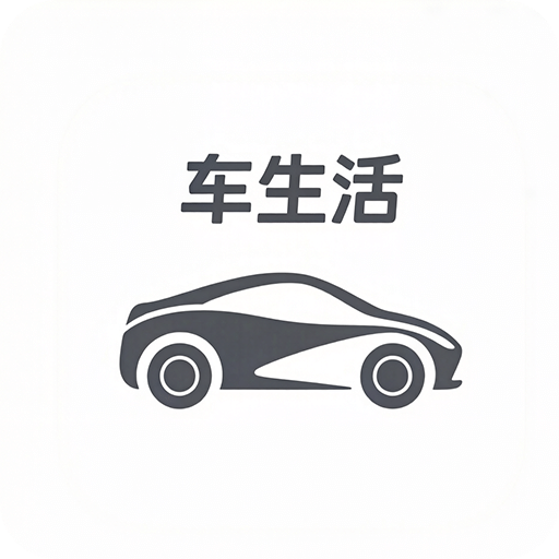 车生活