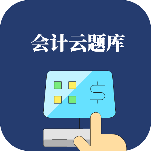 会计云题库