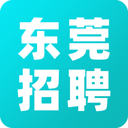 东莞招聘