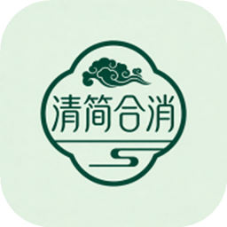 清简合消