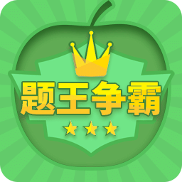 题王争霸