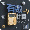 有数计算