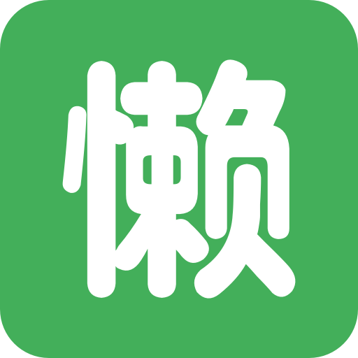 懒时便利
