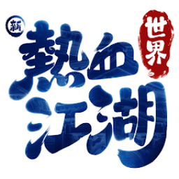 新热血江湖：世界
