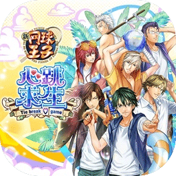 网球王子：心跳求生