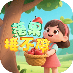 落果接不停