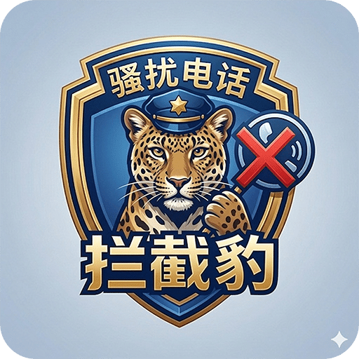 骚扰电话拦截豹