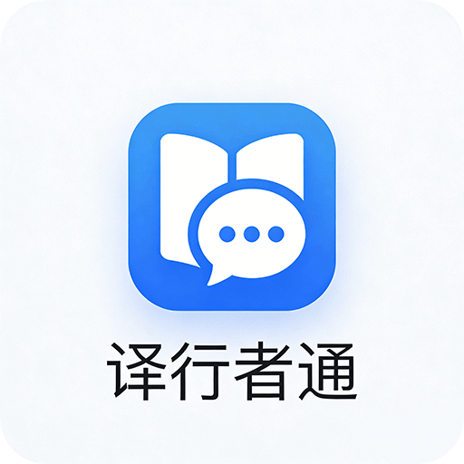 译行者