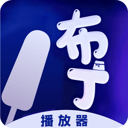 布丁播放