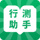 行测小助手