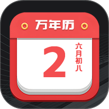 大吉黄历