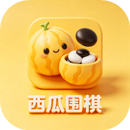 西瓜围棋