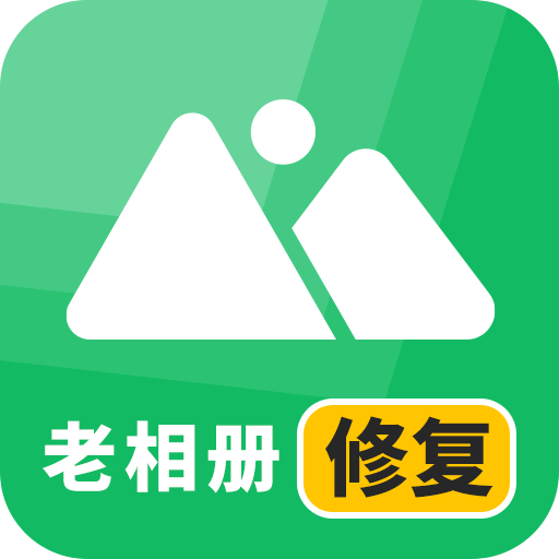 老相册修复