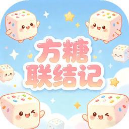 方糖联结记