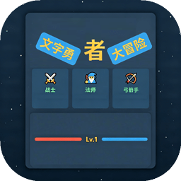 文字勇者大冒险