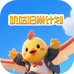 叽咕归巢计划