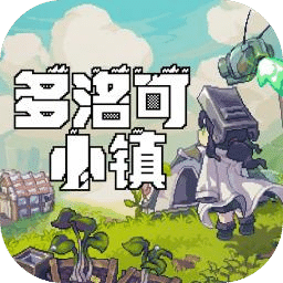 多洛可小镇
