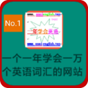 一年会英网-在一年里学会英语软件
