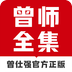 曾师全集