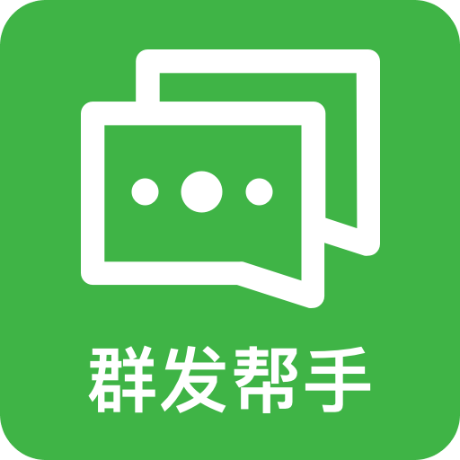 群发帮手