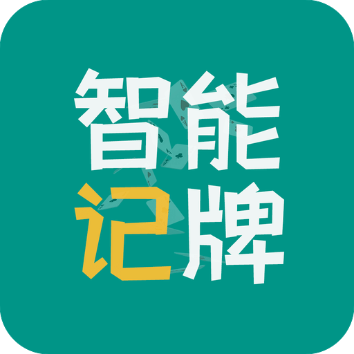 智能记牌器