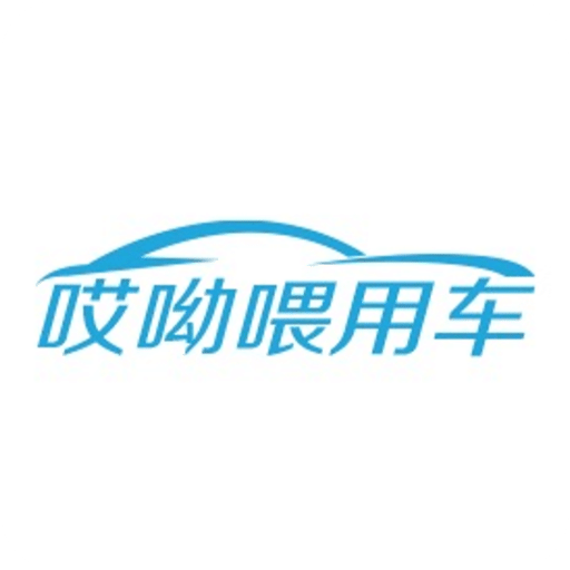 哎呦喂用车