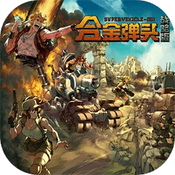 合金弹头：战略版