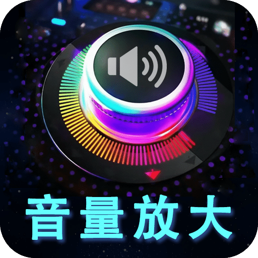 音量增强放大器