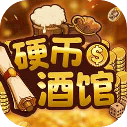 硬币酒馆