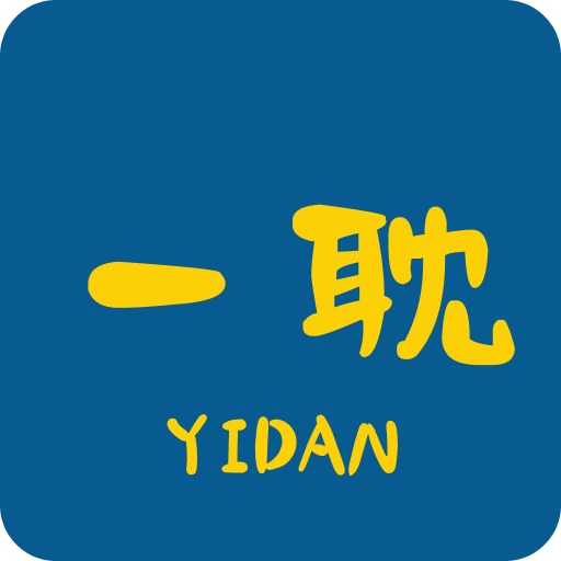 一耽