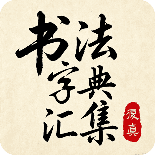 书法字典汇集
