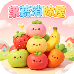 果蔬消除屋