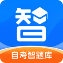 自考智题库
