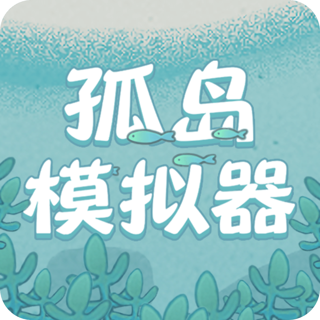 孤岛模拟器