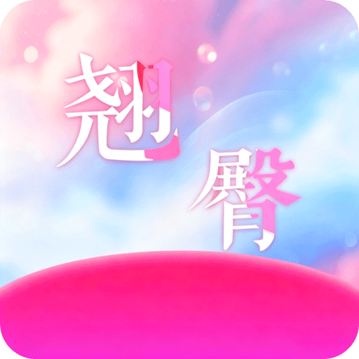 翘臂