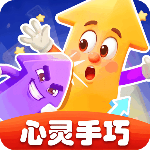 心灵手巧