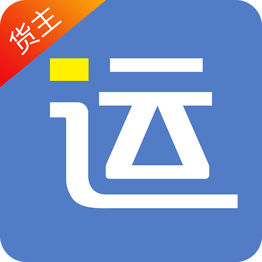 好运全程货主