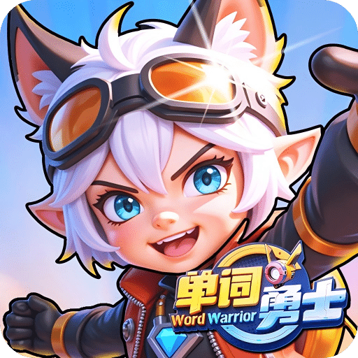 单词勇士