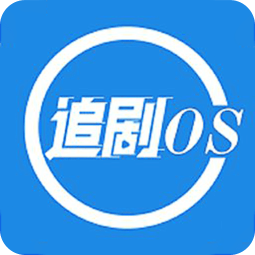 追剧OS