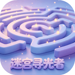 迷宫寻光者